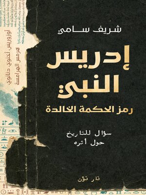 cover image of إدريس النبي؟